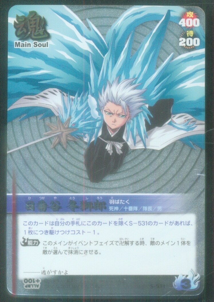 BANDAI BLEACH SOUL CARD BATTLE 日番谷冬獅郎 S-531 | ありある