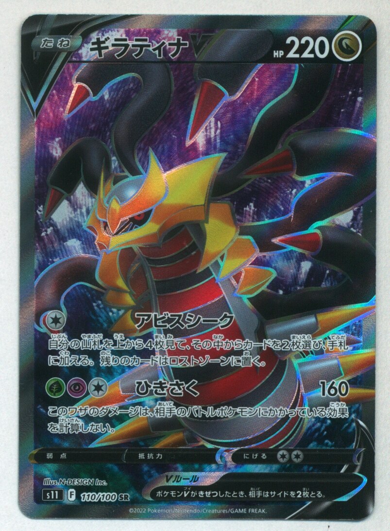 Pokemon TCG - s11 - 110/100 (SR) - Giratina V