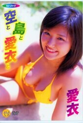 愛衣