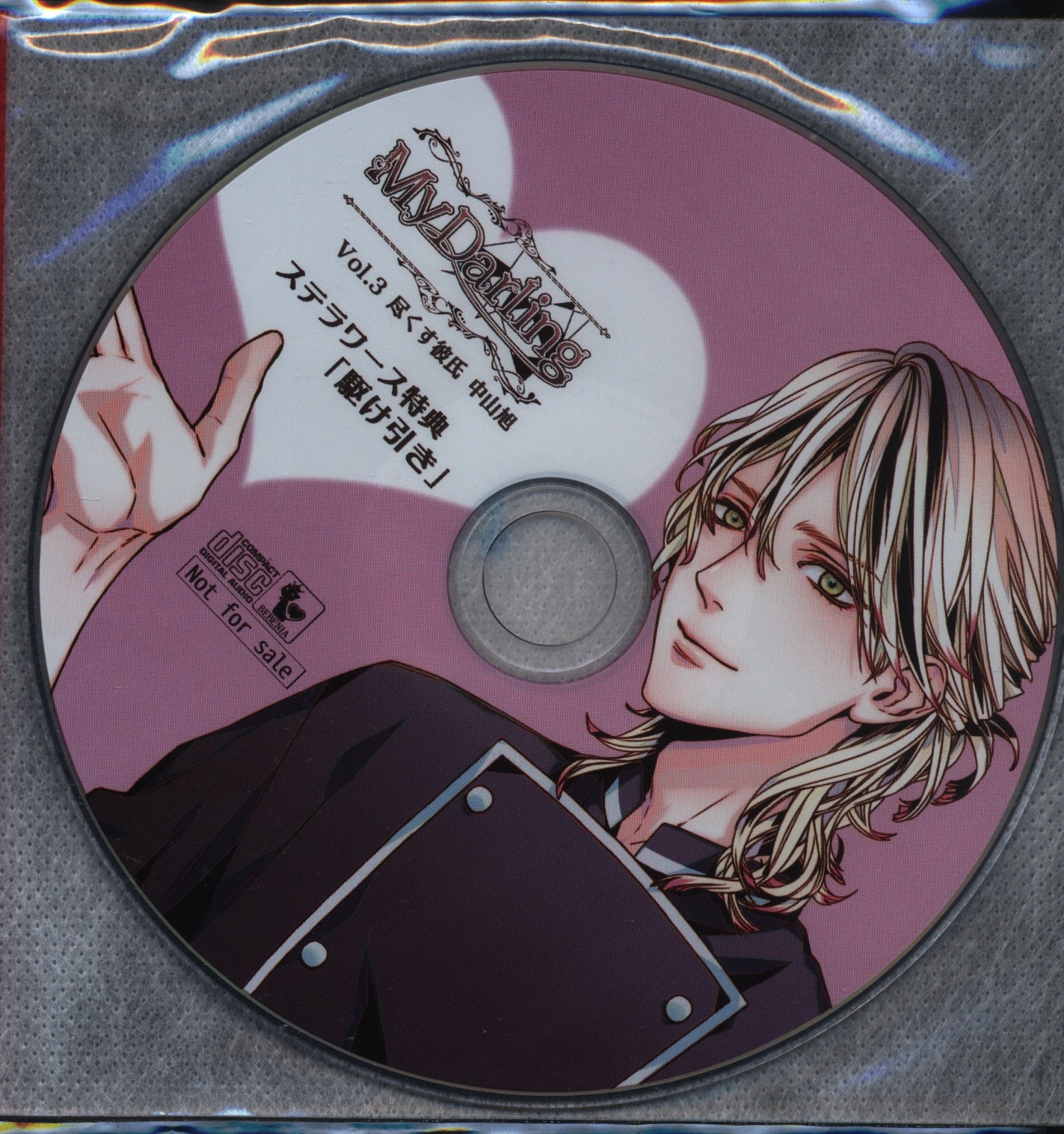 全ての 猿飛総司 My My Darling 尽くす彼氏 CD