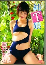 葵井あき