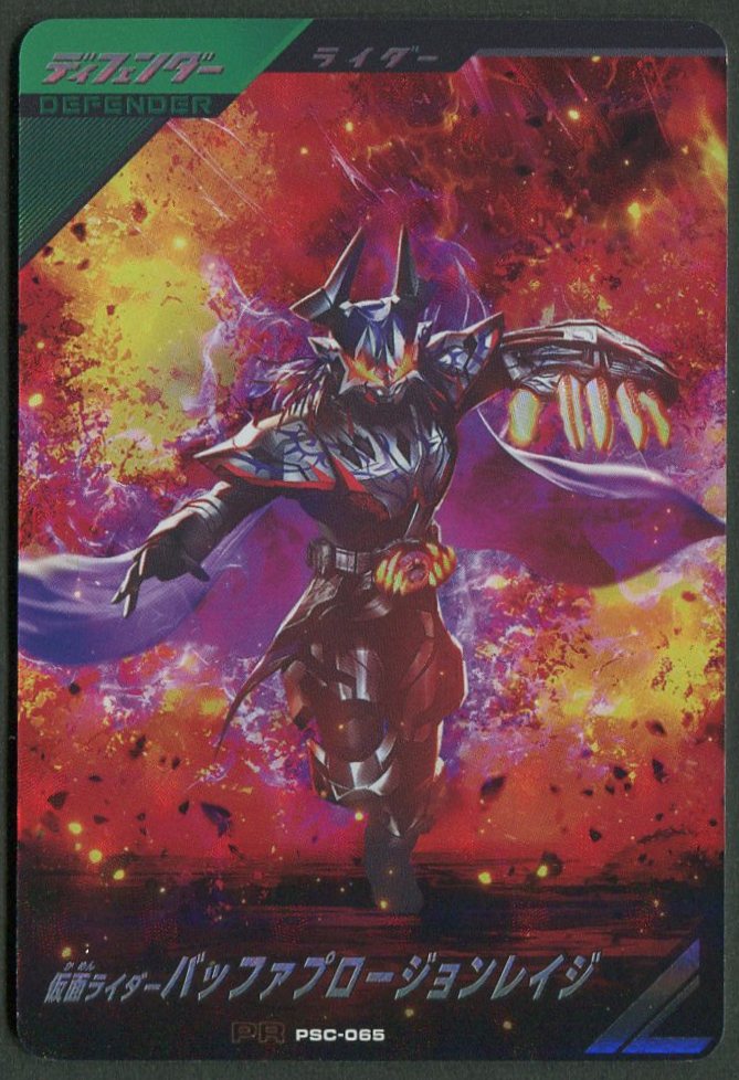 ガンバレジェンズ】仮面ライダーバッファ プロージョンレイジ