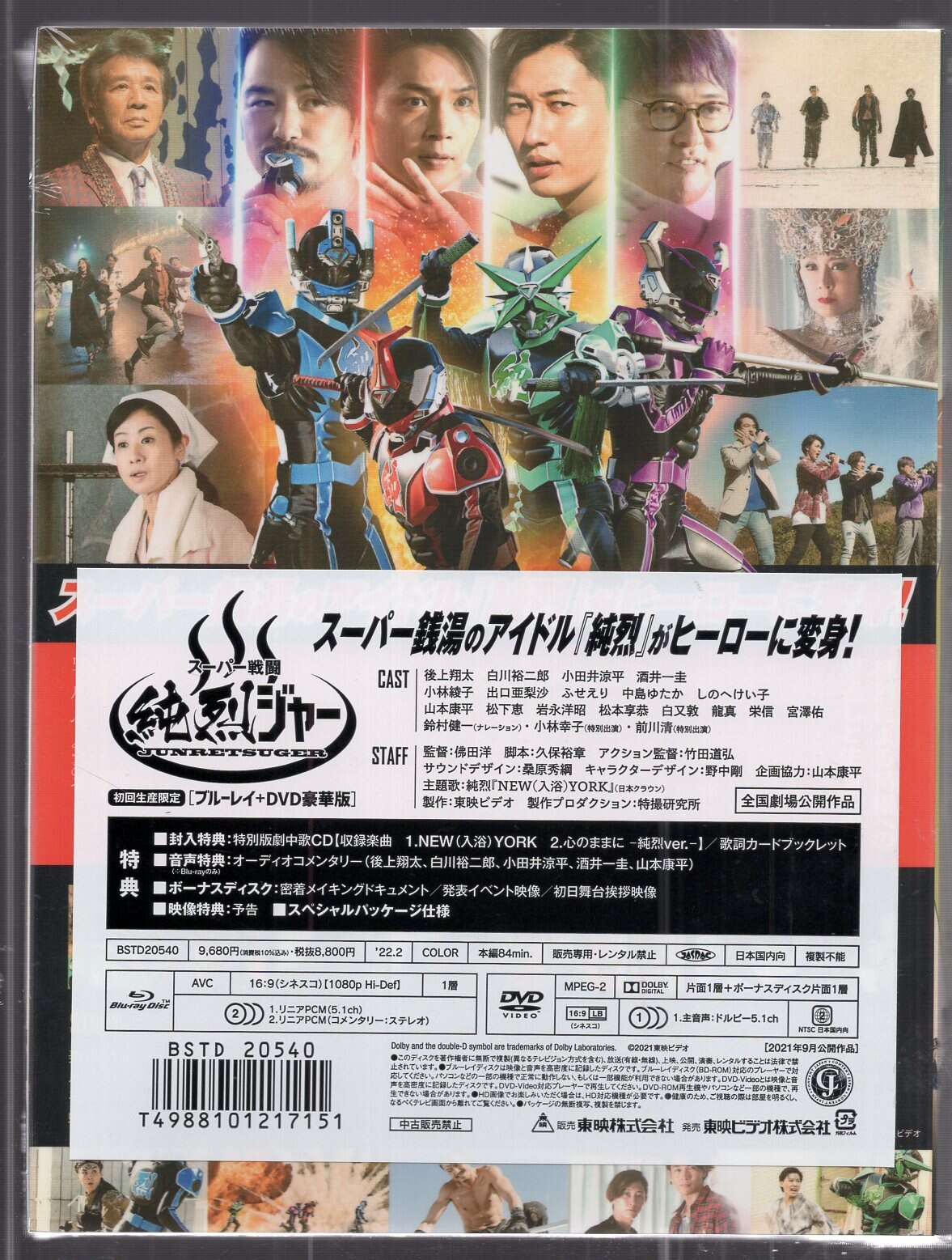 スーパー戦闘 純烈ジャー Blu-ray＋DVD豪華版・ペンライト2本セット - タレントグッズ