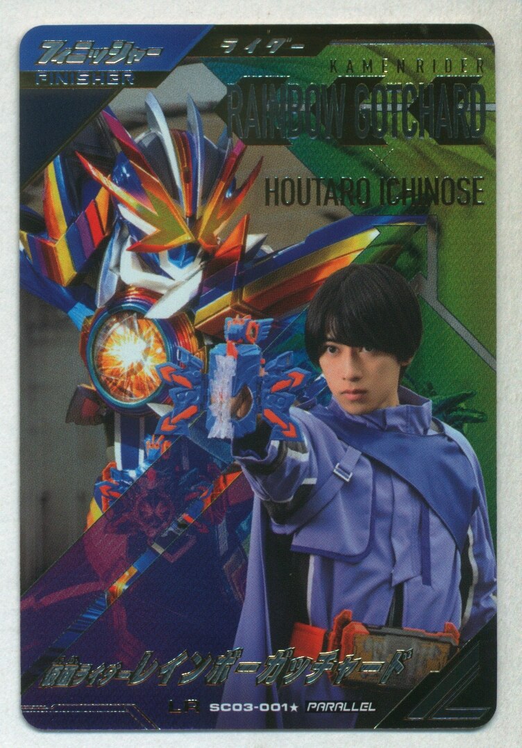 ガンバレジェンズ 仮面ライダーレインボーガッチャード LRパラレル