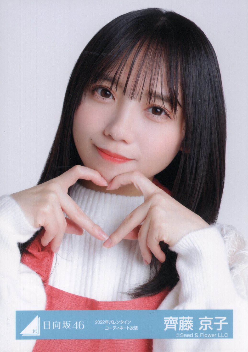 直筆サイン入り】日向坂46 生写真 君しか勝たん 歌番組衣装 齊藤京子 