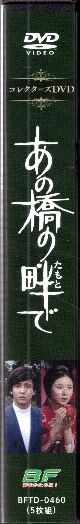 ベストフィールド ドラマDVD あの橋の畔で コレクターズDVD/昭和の名作