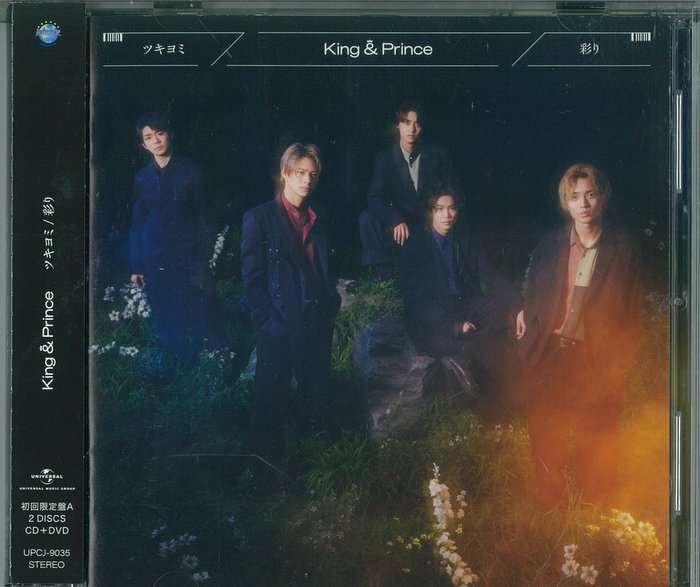 キンプリ ツキヨミ/彩り 初回限定盤A King＆Prince - CD