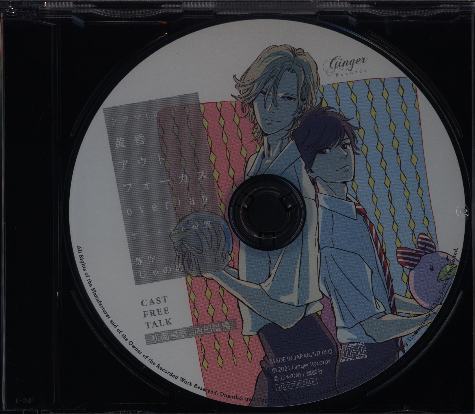 Ginger Records アニメイト特典 じゃのめ キャストフリートークCD 黄昏