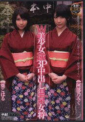 阿部乃みく・葵こはる