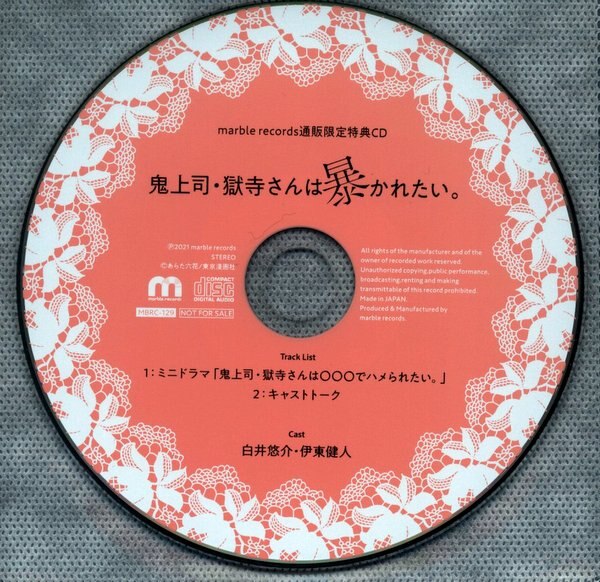 marble records オフィシャル特典 あらた六花 ミニドラマ+キャストトークCD 鬼上司・獄寺さんは暴かれたい。 | まんだらけ  Mandarake