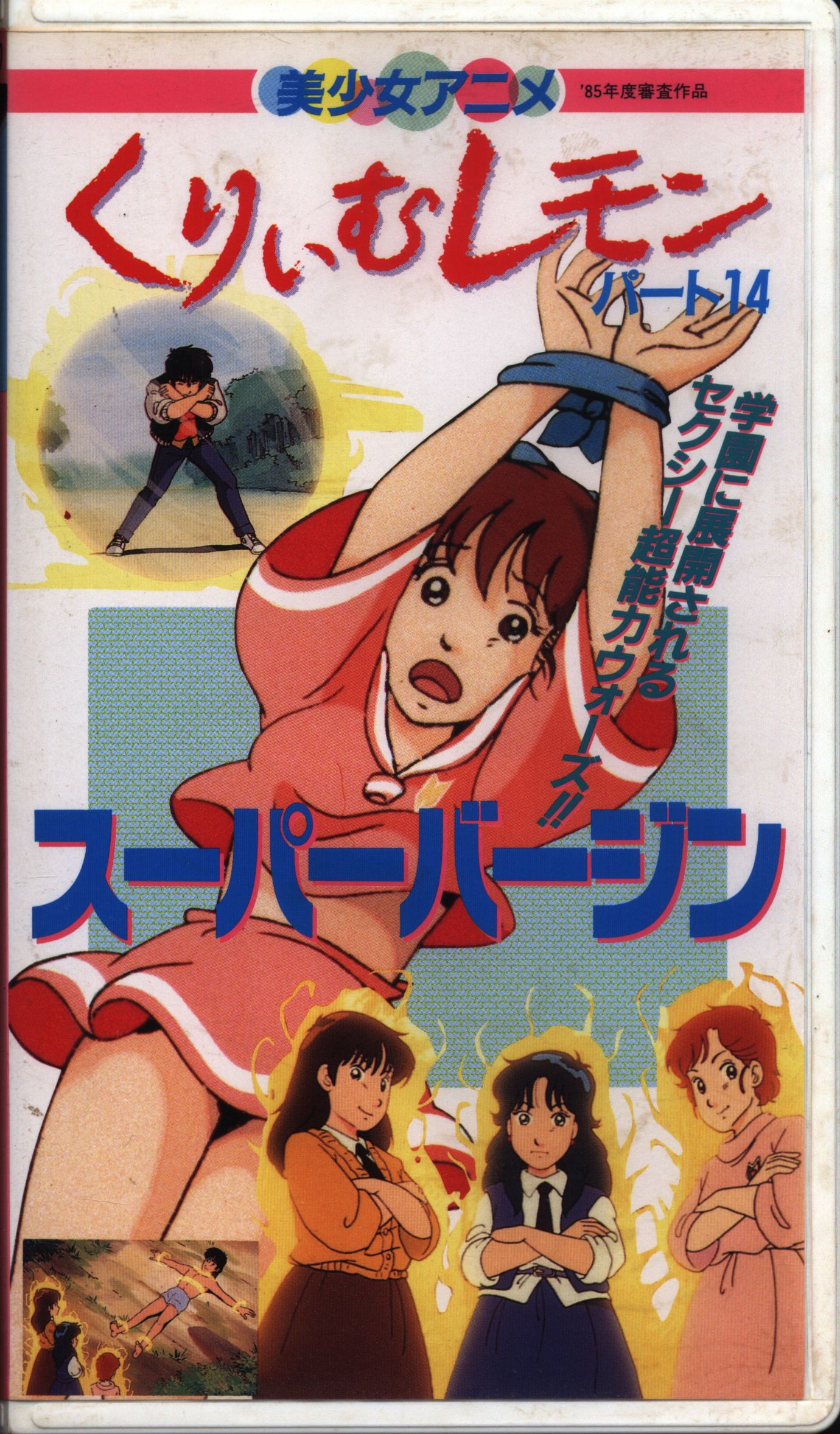 アニメ・くりいむレモンジュニア他1本（VHS） - ビデオテープ