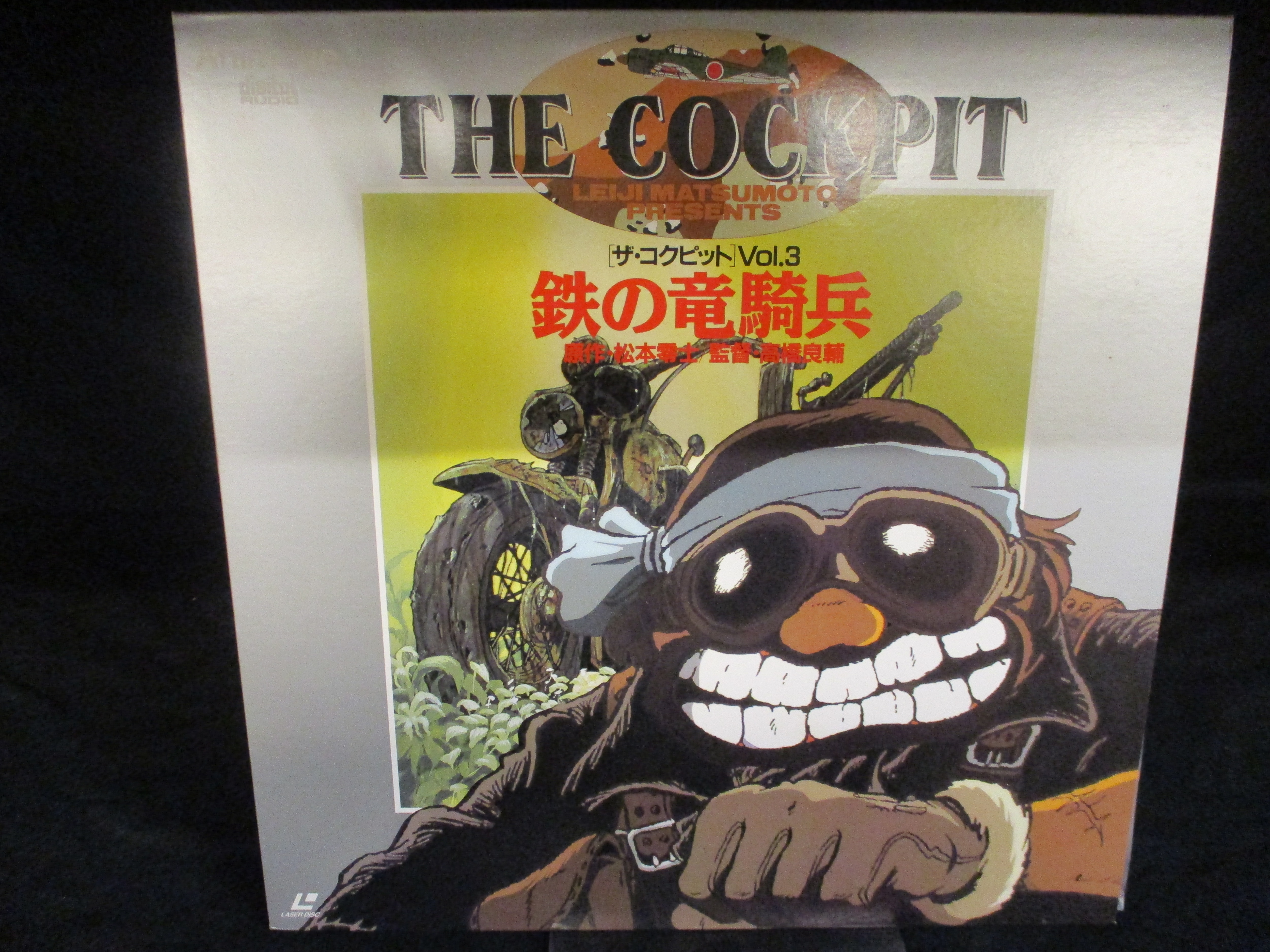 COCKPIT　「ザ・コクピット」　アニメLD　鉄の竜騎兵　まんだらけ　THE　Vol.3　Mandarake
