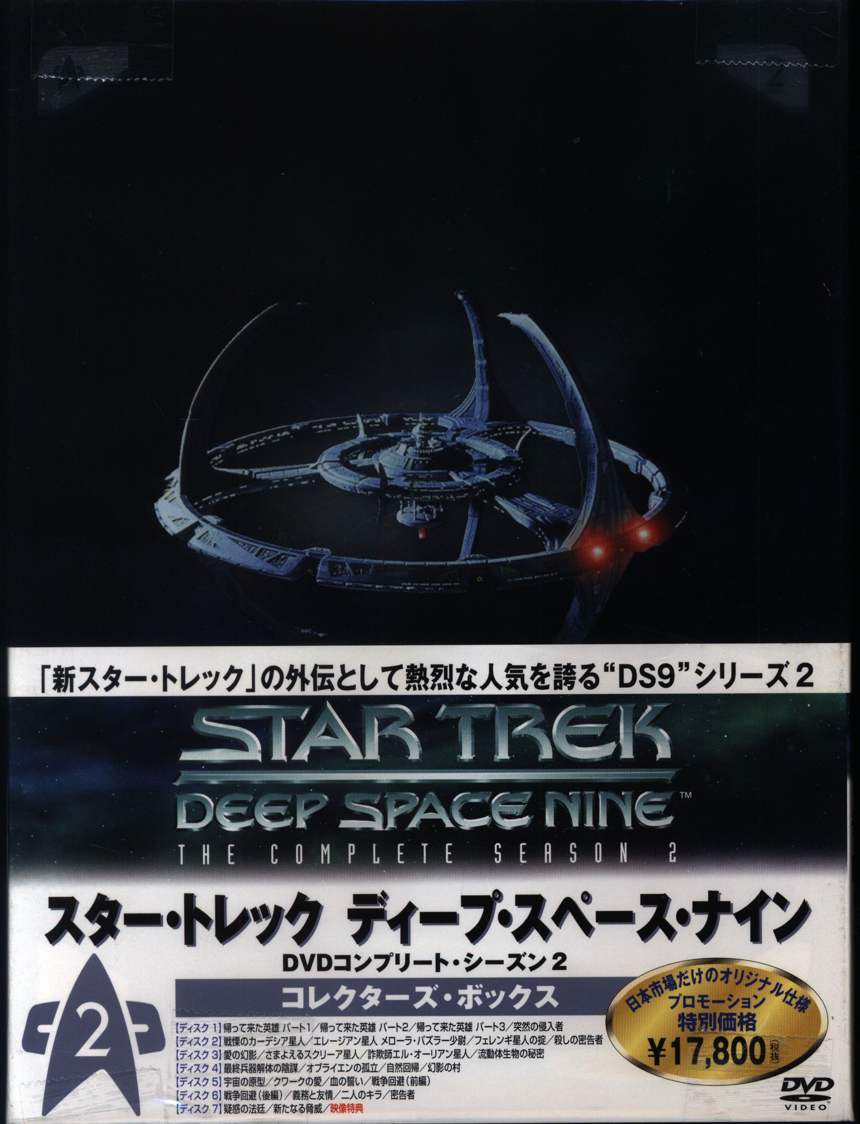 スター・トレック ディープ・スペース・ナイン DVDコンプリート・シーズン 2 コレクターズ・ボックス cm3dmju