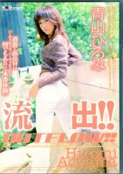 青山ひろみ