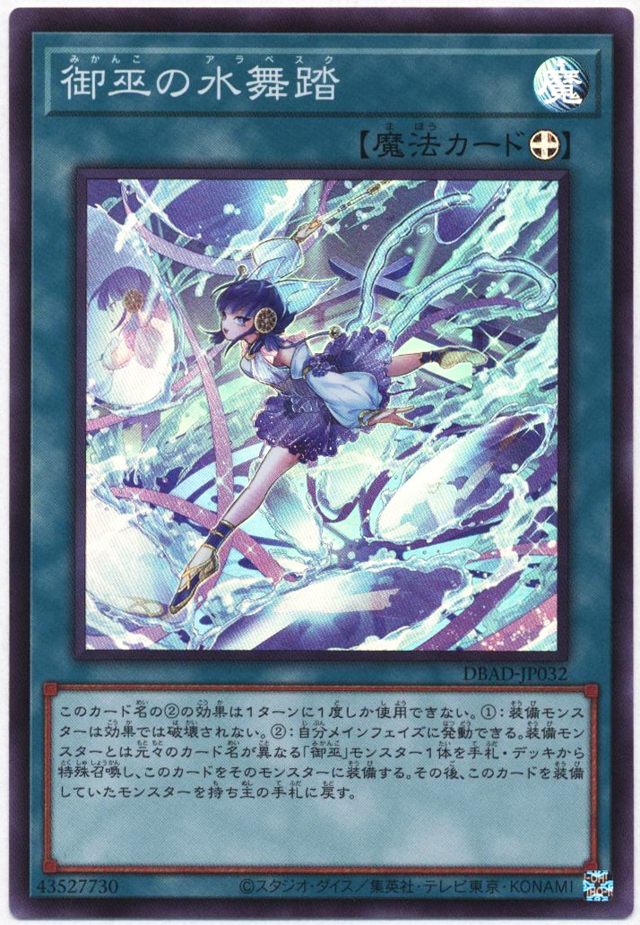 遊戯王 御巫の水舞踏 【即納！最大半額！】 - 遊戯王OCG デュエル