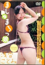 浅香ことみ