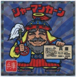 ロッテ ご当地ビックリマン シャーマンカーン 4