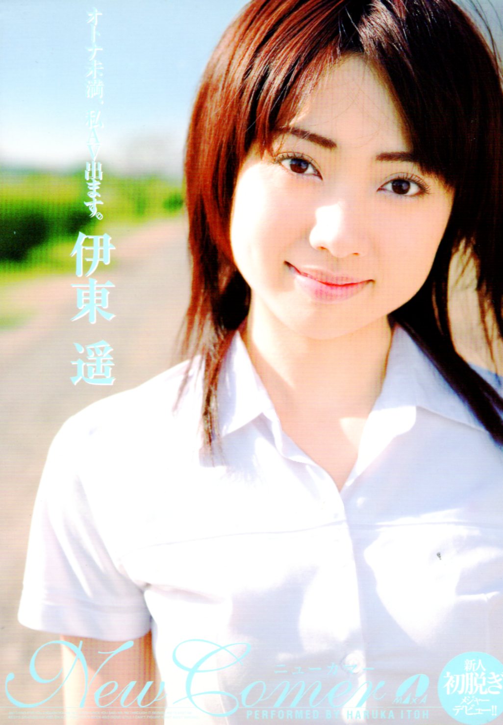 伊東遥 / 秘蔵オリジナル映像プレミアムDVD 伊東遥 / 秘蔵オリジナル映像プレミアムDVD - メルカリ