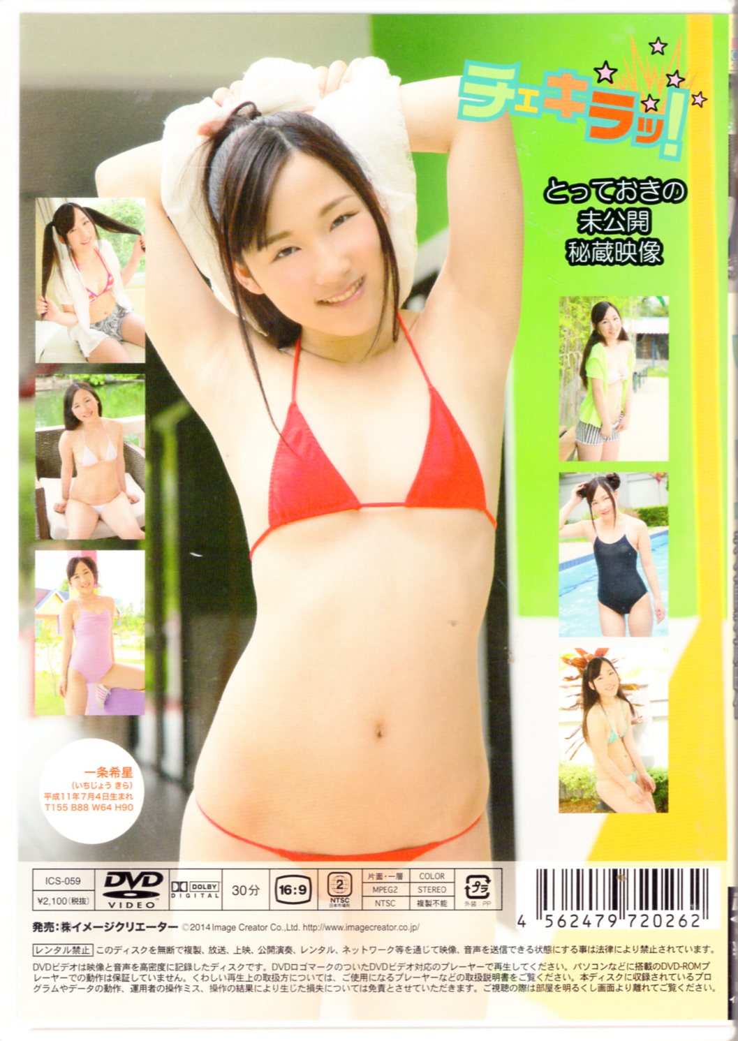 一条希星 チェキラッ！ DVD 駿河屋 - 買取一条希星 &frasl; チェキラッ! とっておきの未公開秘蔵映像