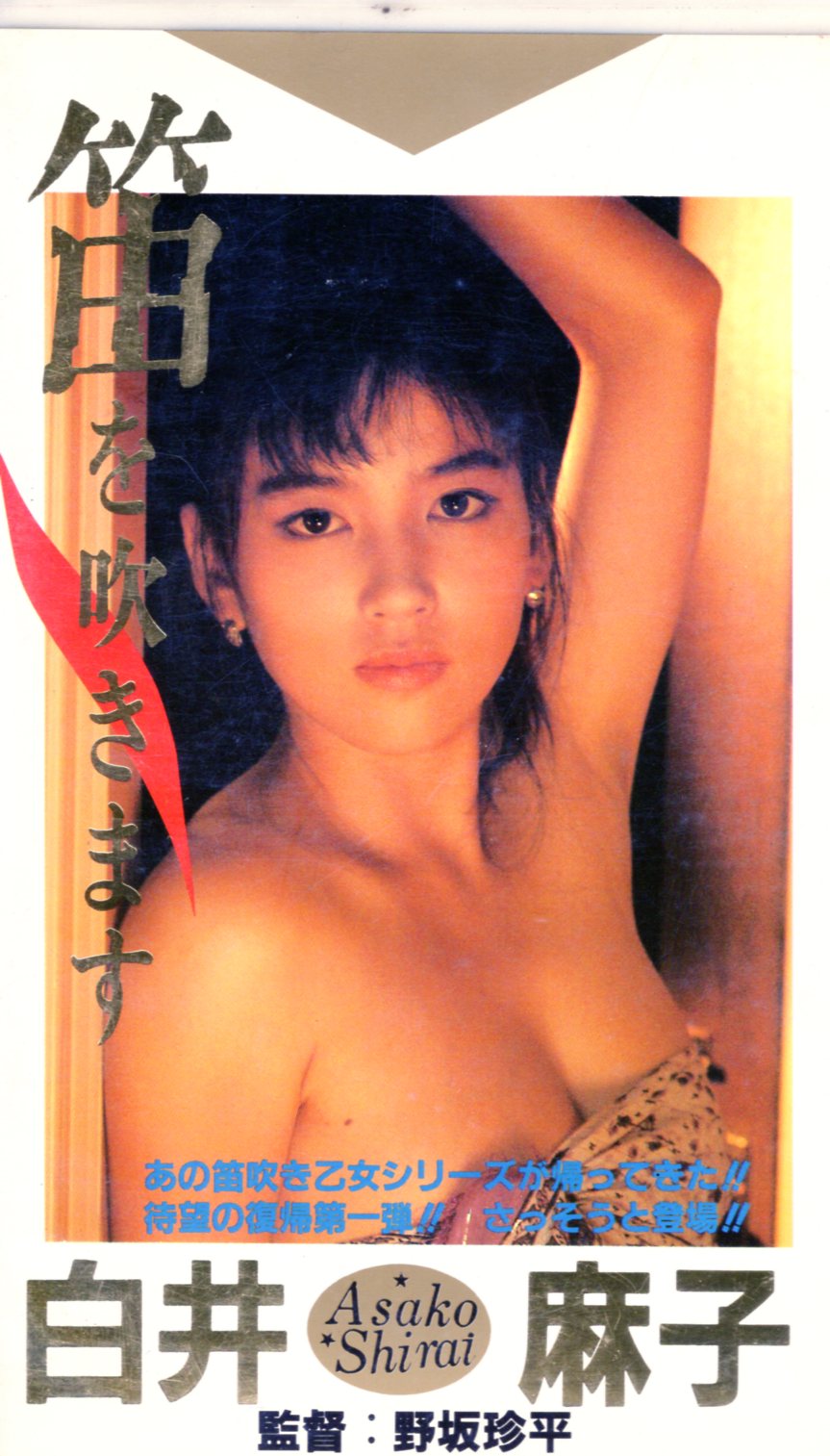 ダイヤモンド映像 アダルトVHS 白井麻子 笛を吹きます | ありある | まんだらけ MANDARAKE