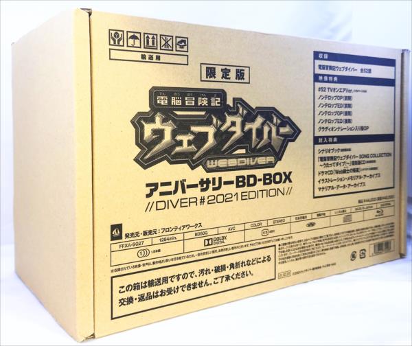 アニメBlu-ray 限定版)電脳冒険記ウェブダイバー アニバーサリーBD-BOX