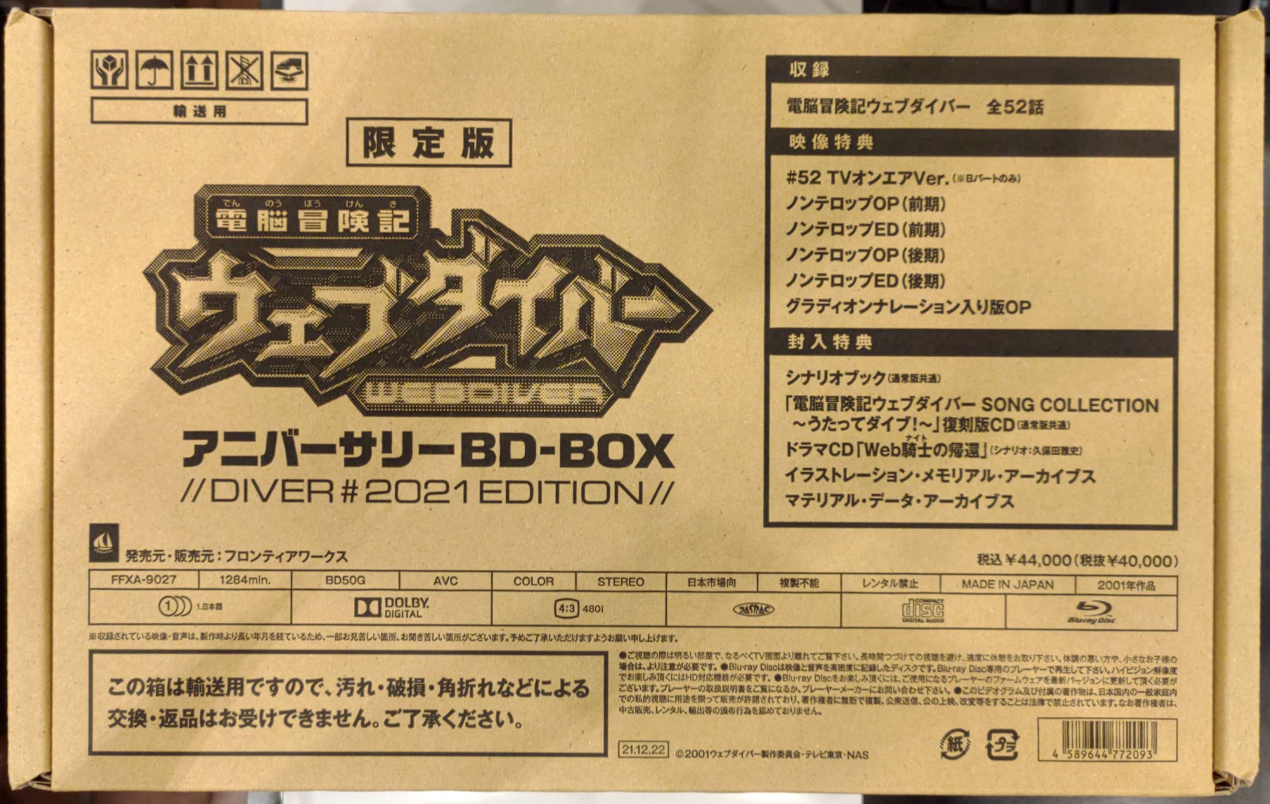 おすすめネット 電脳冒険記ウェブダイバー アニバーサリー BD-BOX