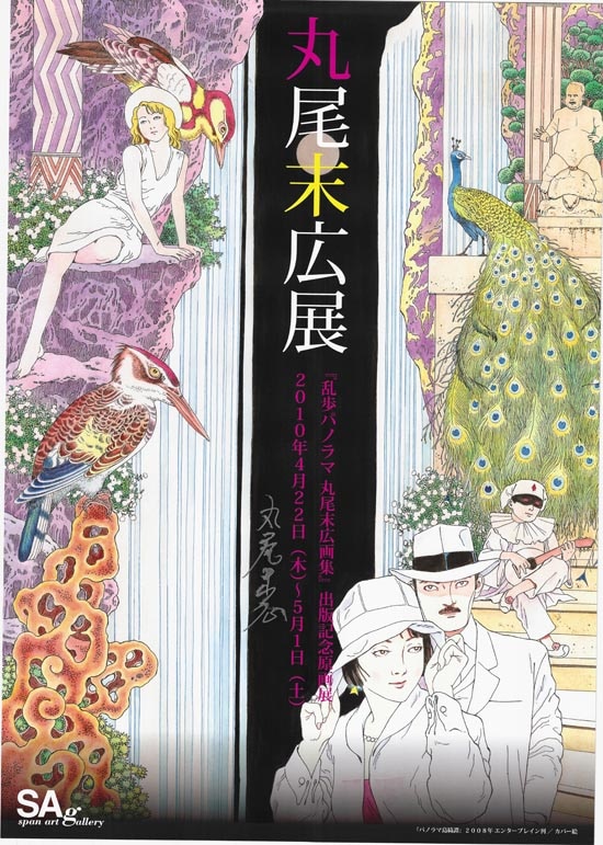 丸尾末広 直筆サイン入りポスター 丸尾末広展 | ありある | まんだらけ