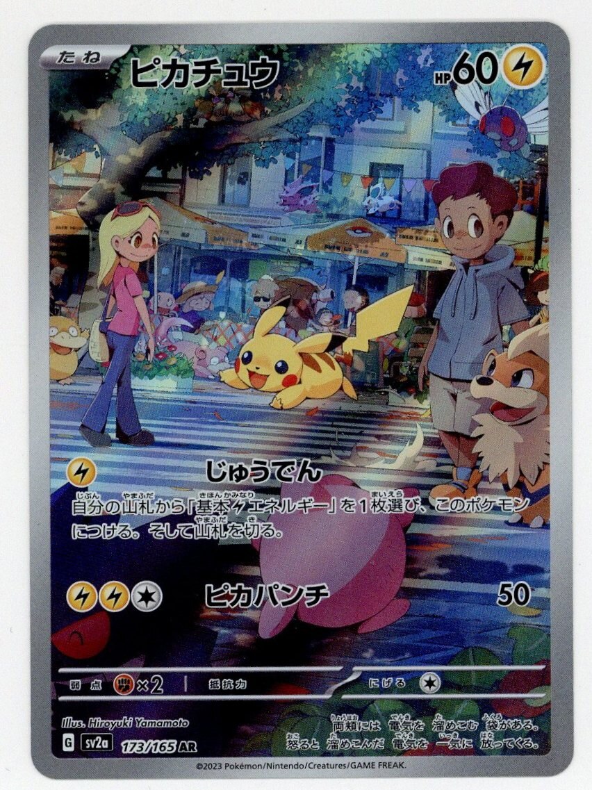 ピカチュウ AR SV2a ポケモンカード151 173 165 - ポケモンカードゲーム