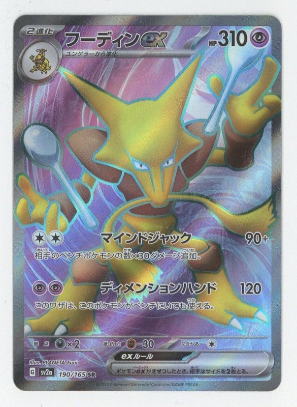 Pokemon Card Alakazam ex SR 190/165 Pokemon 151 Japanese