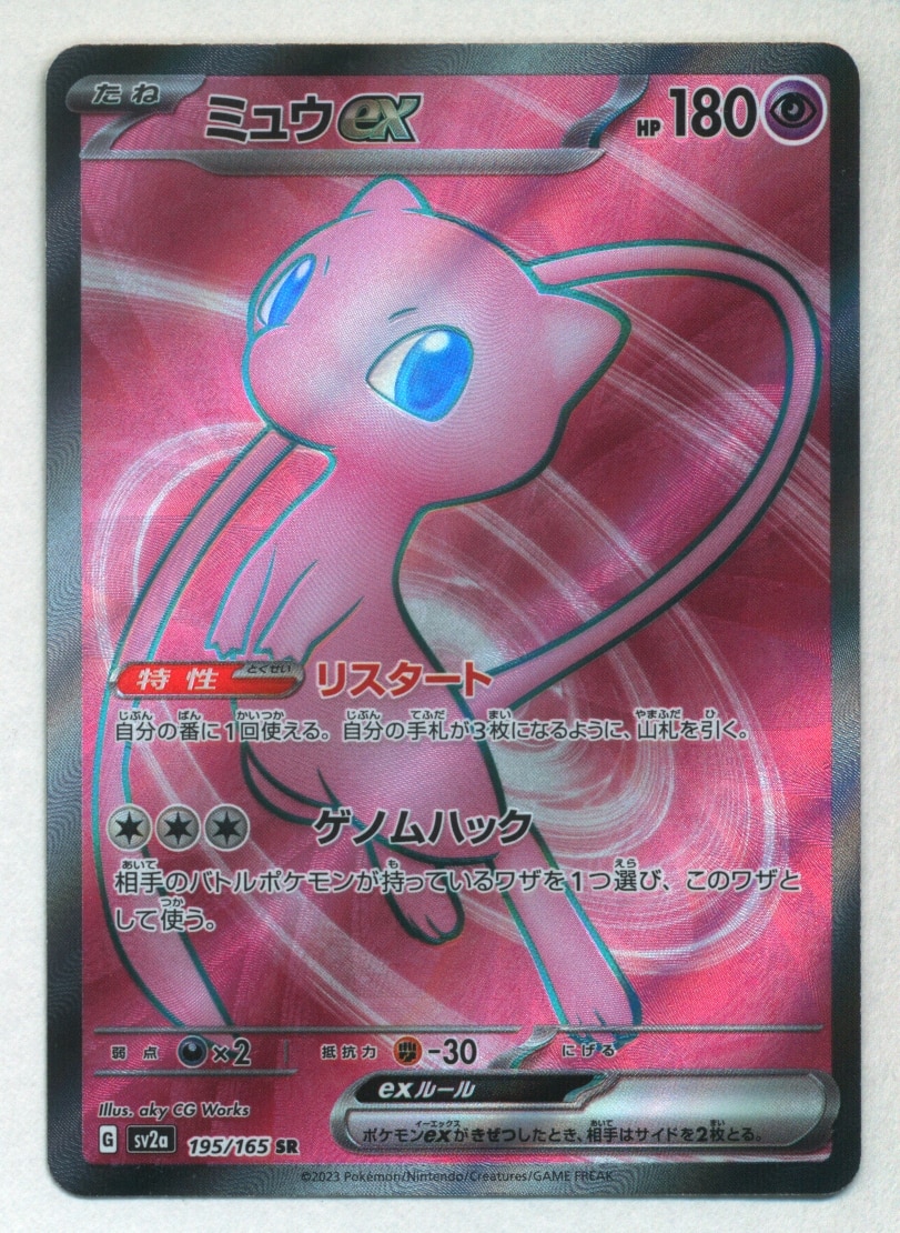 Pokemon TCG - SV2a - 195/165 (SR) - Mew ex
