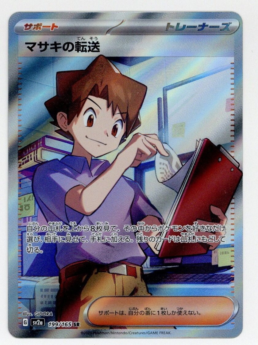 Pokemon SV【ポケモンカード151】 199/165 マサキの転送(SR) SV2a ...