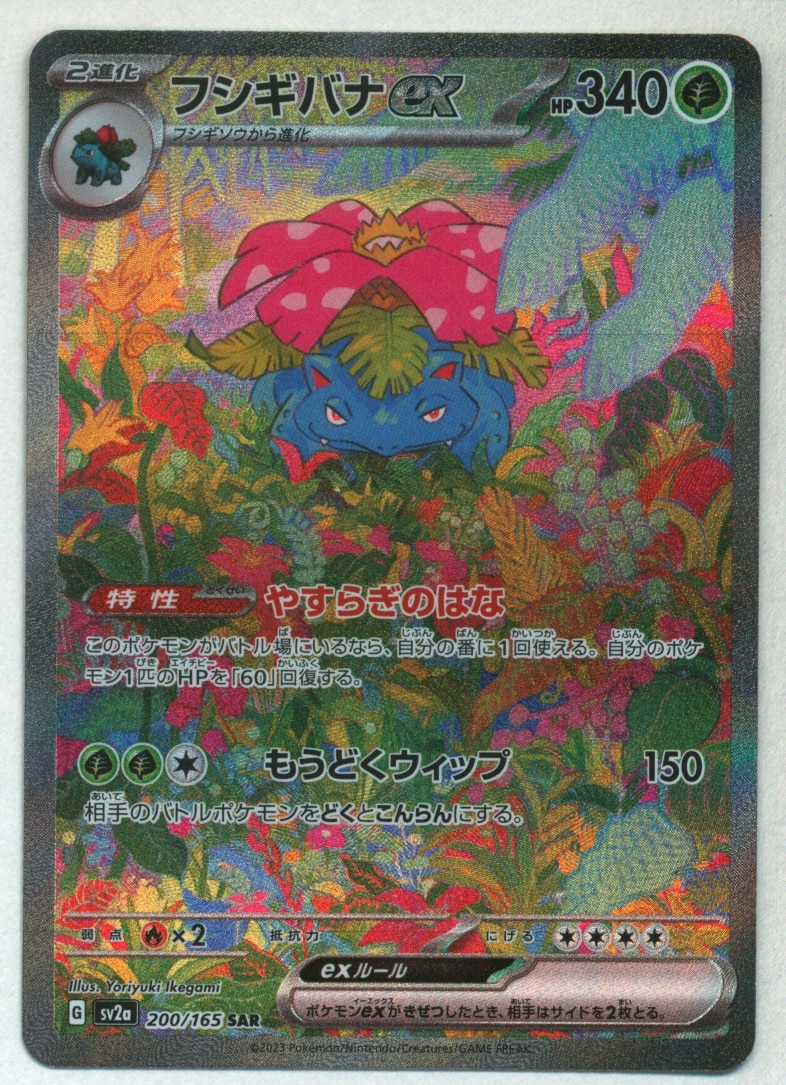 Pokemon SV【ポケモンカード151】 200/165 フシギバナex(SAR) SV2a ...