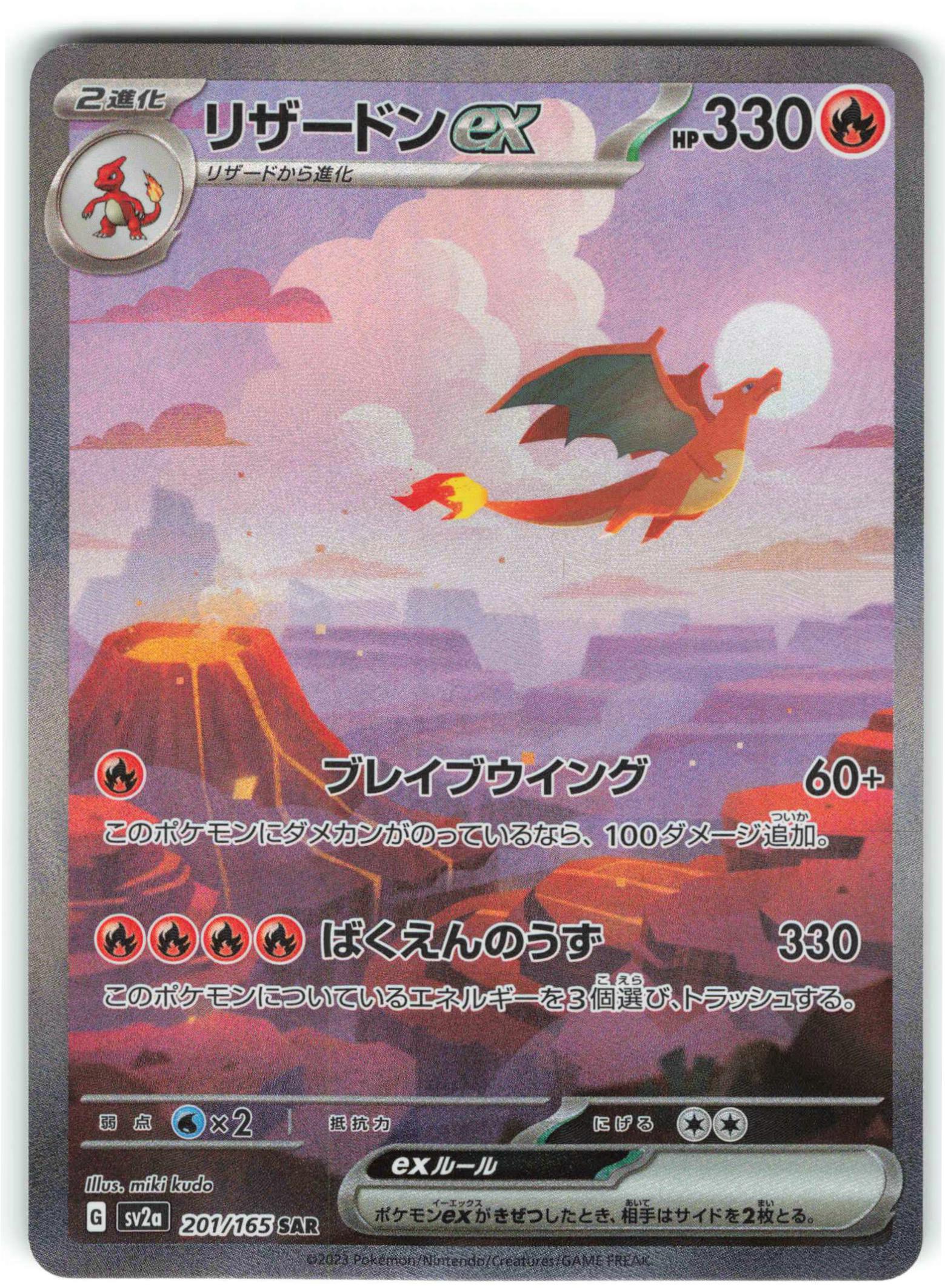 Pokemon SV【ポケモンカード151】 201/165 リザードンex(SAR) SV2a ...