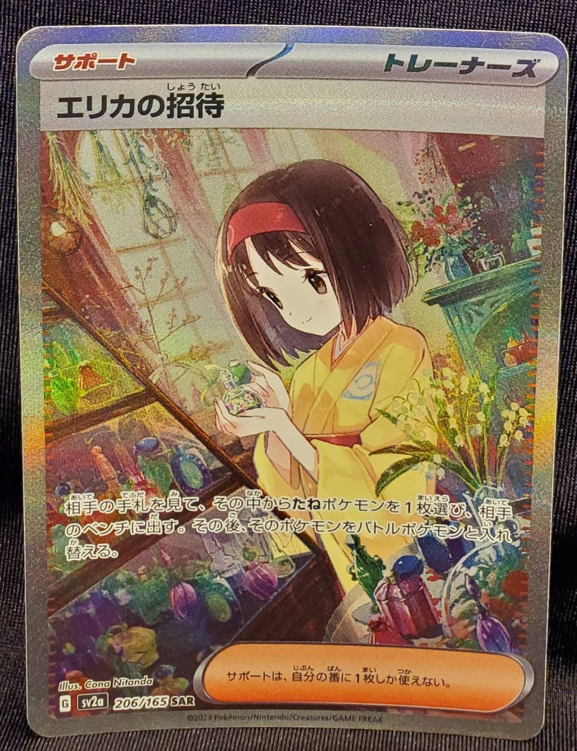 Pokemon SV【ポケモンカード151】 206/165 エリカの招待(SAR) SV2a