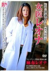 麻布レオナ