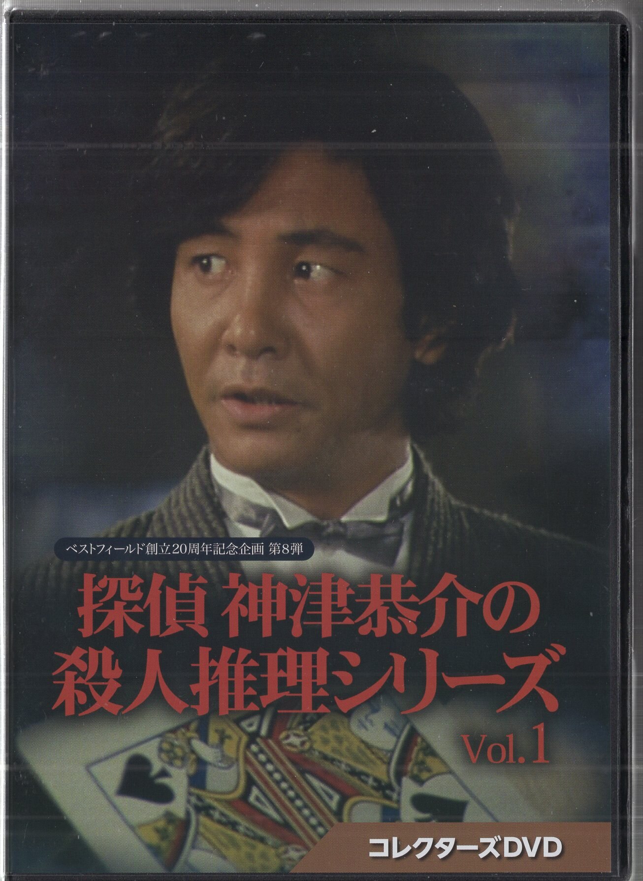 探偵 神津恭介の殺人推理シリーズ コレクターズDVD Vol.１