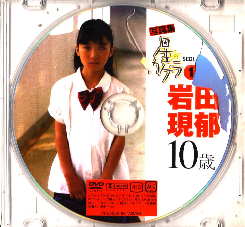 office1000 DVD 岩田現郁 星のカケラ 1 | まんだらけ Mandarake