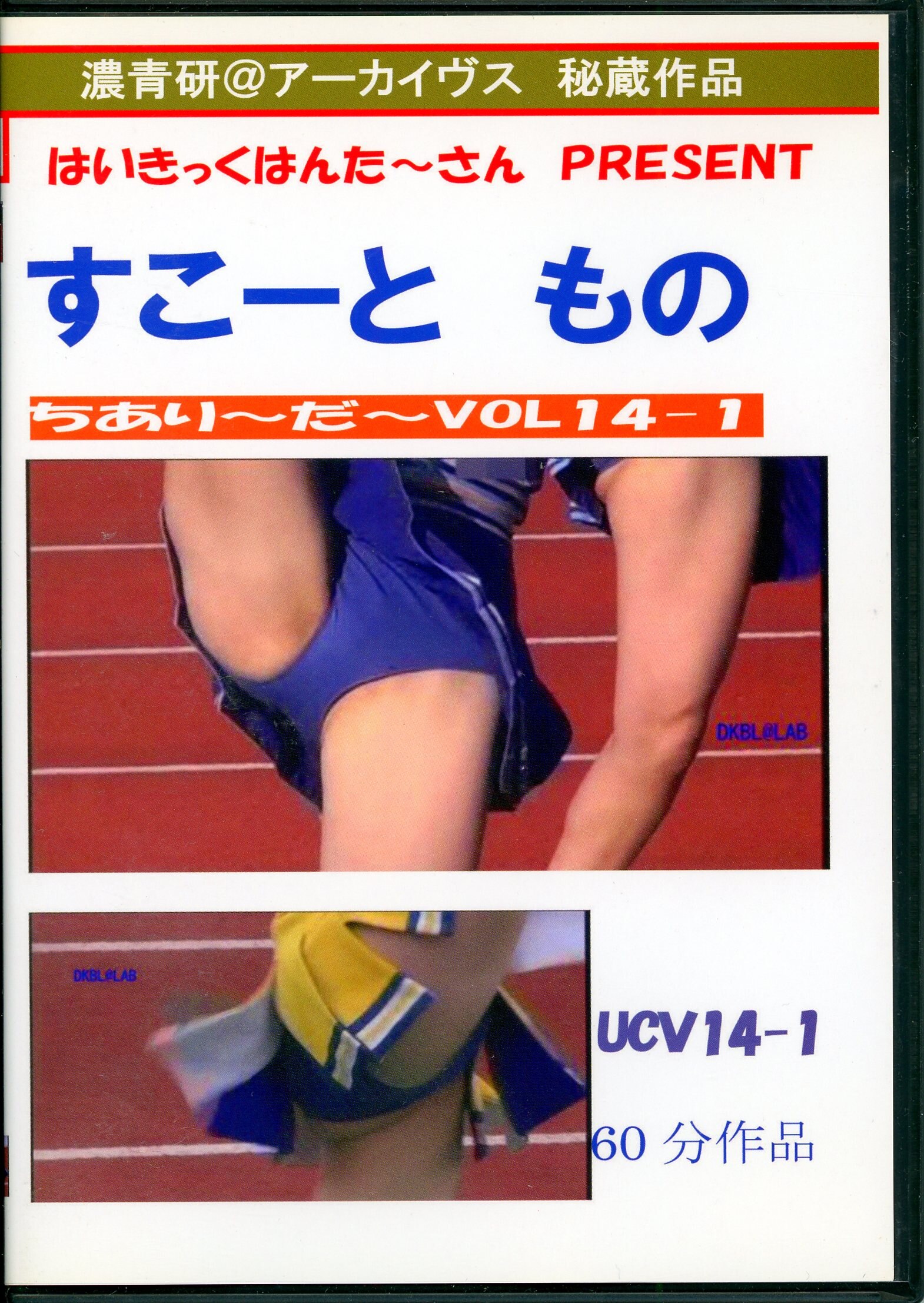 濃青研 濃青研 アダルトDVD すこーともの ちありーだー VOL14-1 | まんだらけ Mandarake