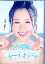 青空ひかり