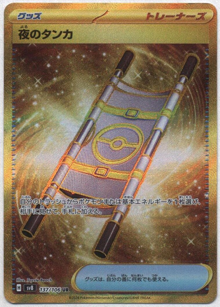 夜のタンカ UR（137/106） [sv8] ポケモンカード 超電ブレイカー