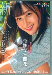 愛上みお