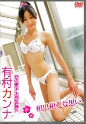 有村カンナ