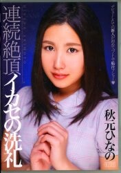 秋元ひなの