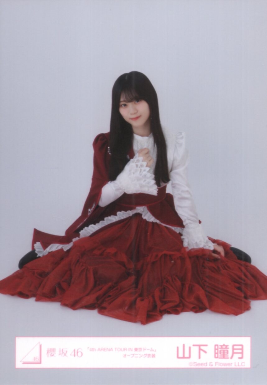 櫻坂46 山下瞳月 2024年 振袖衣装 生写真 コンプ 櫻坂46