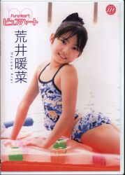 荒井暖菜