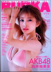 白夜書房 AKB48 向井地美音 BUBKA (ブブカ) 2024年3月号 2403