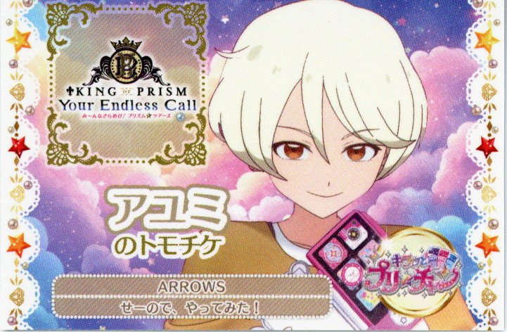 KING OF PRISM-Your Endless Call- 来場者特典 キンツア☆トモチケ風カード グループB(花倉アユミ) 2週目