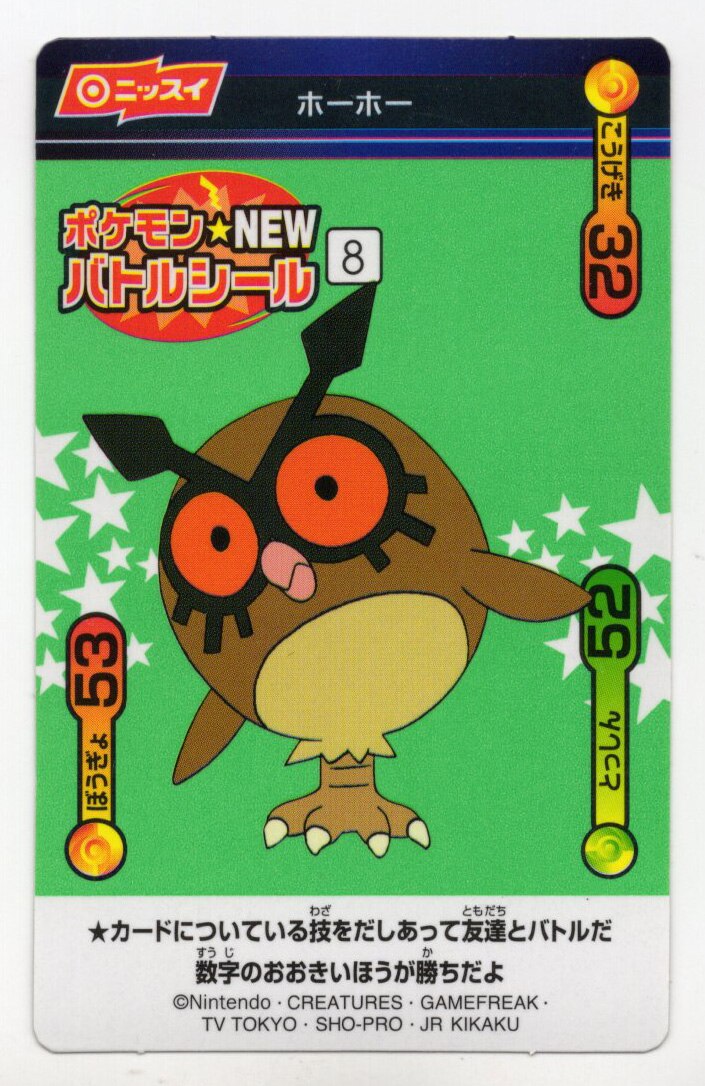 ニッスイ ポケモンNEWバトルシール ホーホー 8