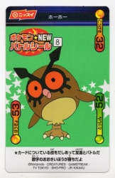 ニッスイ ポケモンNEWバトルシール ホーホー 8