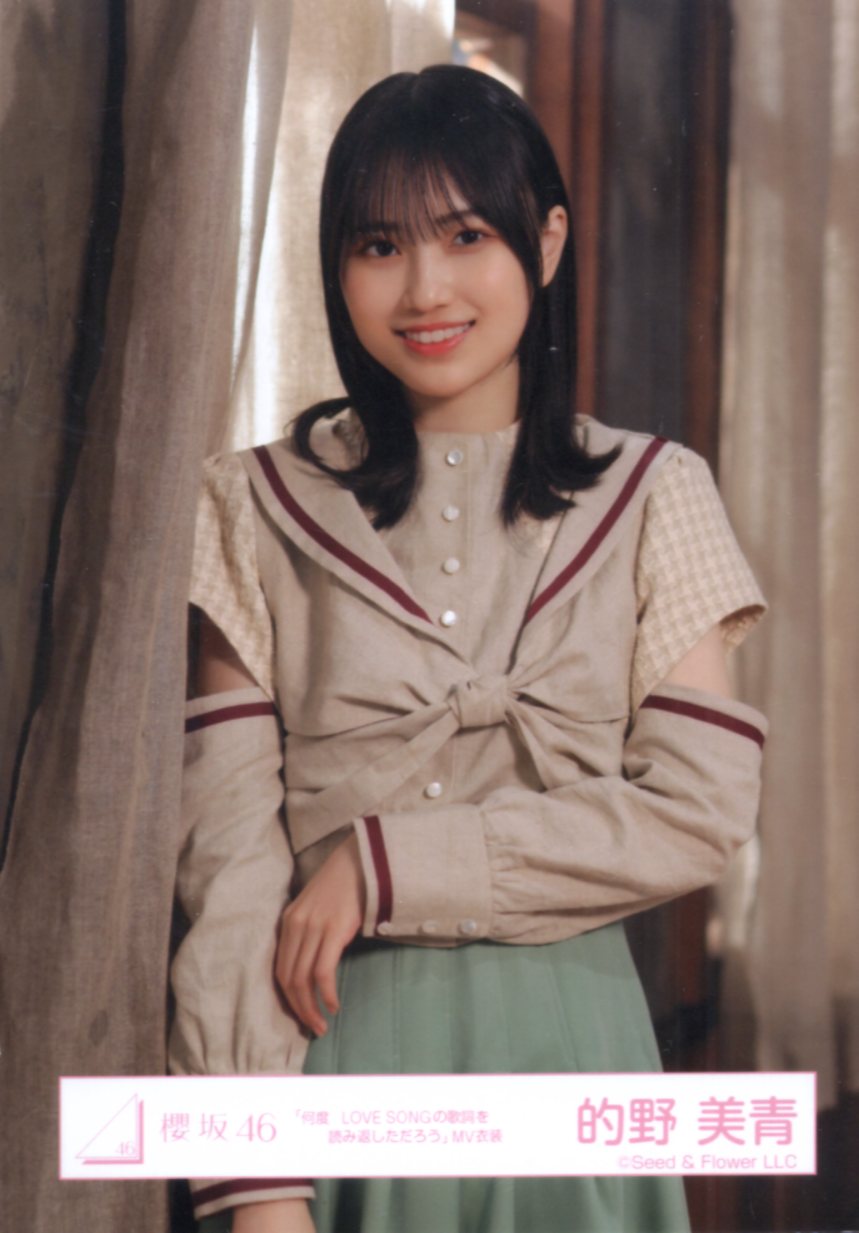生写真(乃木坂46)/アイドル/櫻坂46 的野美青/バストアップ/櫻坂